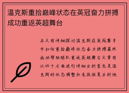 温克斯重拾巅峰状态在英冠奋力拼搏成功重返英超舞台