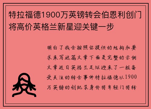 特拉福德1900万英镑转会伯恩利创门将高价英格兰新星迎关键一步