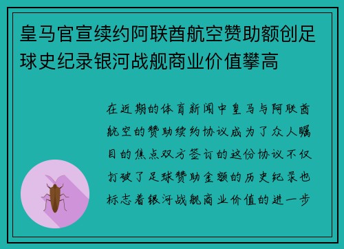 皇马官宣续约阿联酋航空赞助额创足球史纪录银河战舰商业价值攀高