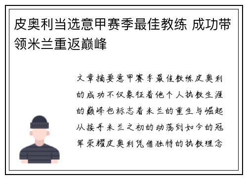皮奥利当选意甲赛季最佳教练 成功带领米兰重返巅峰