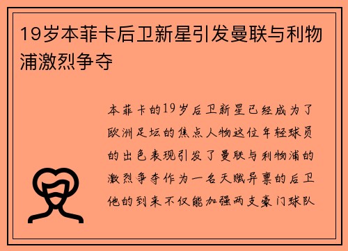 19岁本菲卡后卫新星引发曼联与利物浦激烈争夺