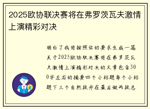 2025欧协联决赛将在弗罗茨瓦夫激情上演精彩对决