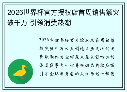 2026世界杯官方授权店首周销售额突破千万 引领消费热潮