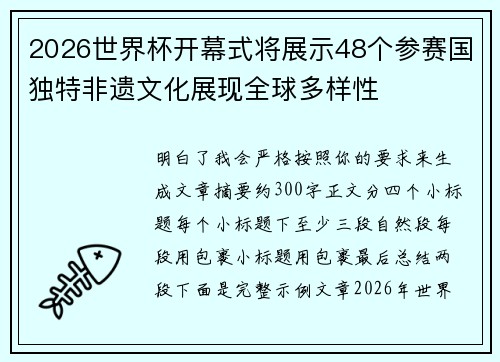 2026世界杯开幕式将展示48个参赛国独特非遗文化展现全球多样性
