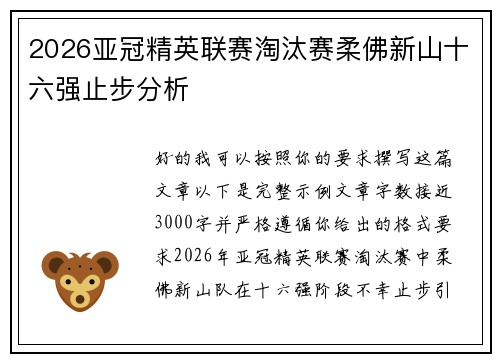 2026亚冠精英联赛淘汰赛柔佛新山十六强止步分析