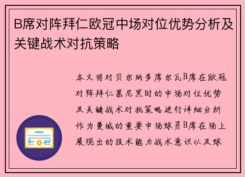 B席对阵拜仁欧冠中场对位优势分析及关键战术对抗策略