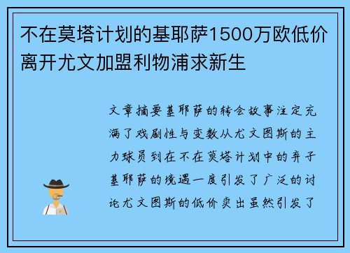不在莫塔计划的基耶萨1500万欧低价离开尤文加盟利物浦求新生