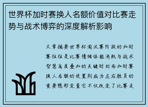 世界杯加时赛换人名额价值对比赛走势与战术博弈的深度解析影响