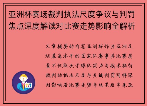 亚洲杯赛场裁判执法尺度争议与判罚焦点深度解读对比赛走势影响全解析
