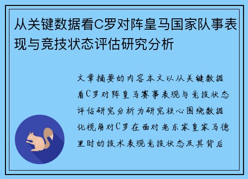 从关键数据看C罗对阵皇马国家队事表现与竞技状态评估研究分析