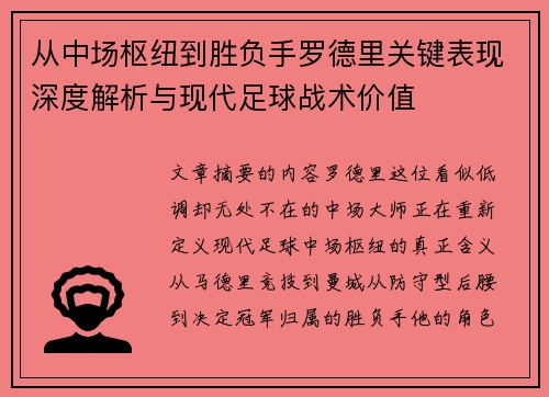 从中场枢纽到胜负手罗德里关键表现深度解析与现代足球战术价值