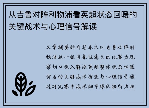 从吉鲁对阵利物浦看英超状态回暖的关键战术与心理信号解读