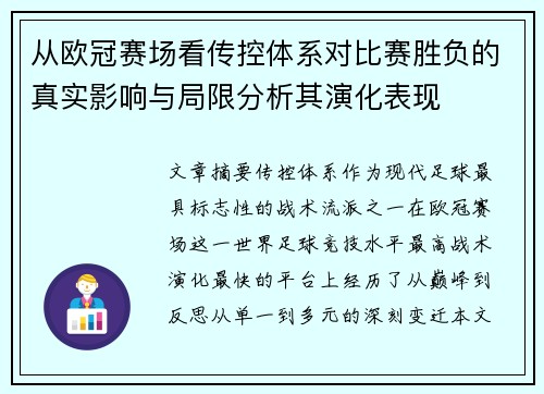 从欧冠赛场看传控体系对比赛胜负的真实影响与局限分析其演化表现