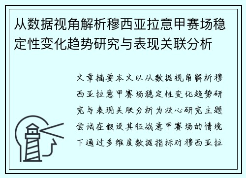 从数据视角解析穆西亚拉意甲赛场稳定性变化趋势研究与表现关联分析